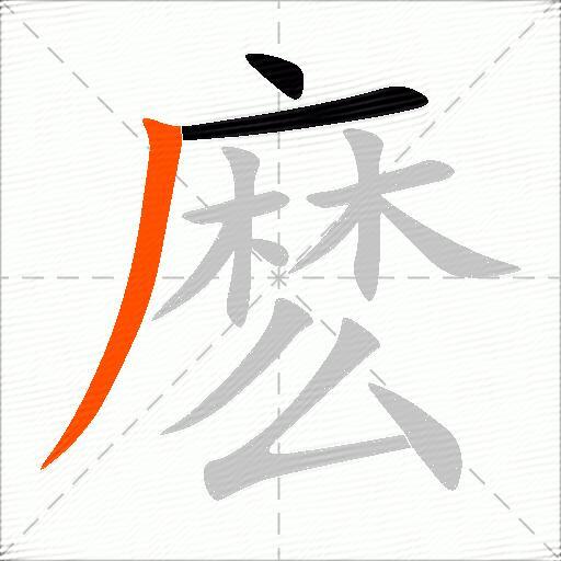麽