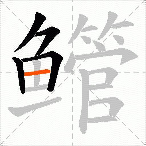 鳤