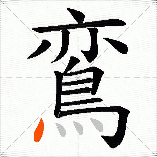 鵉