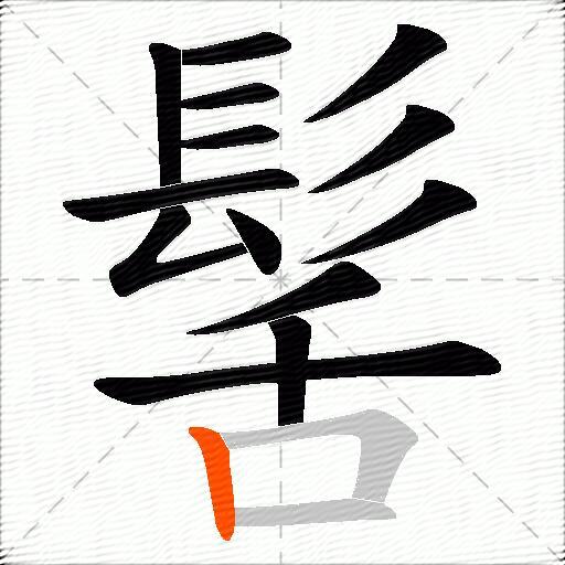 髺