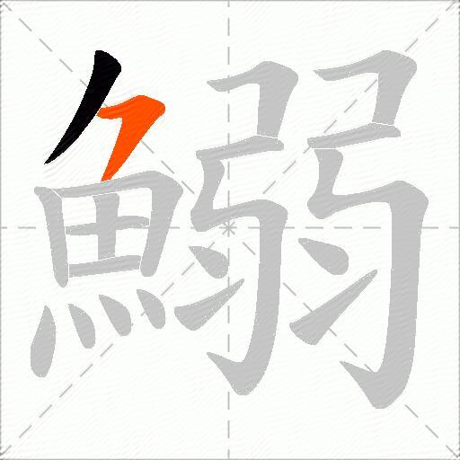 鰯