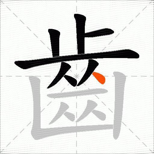 齒