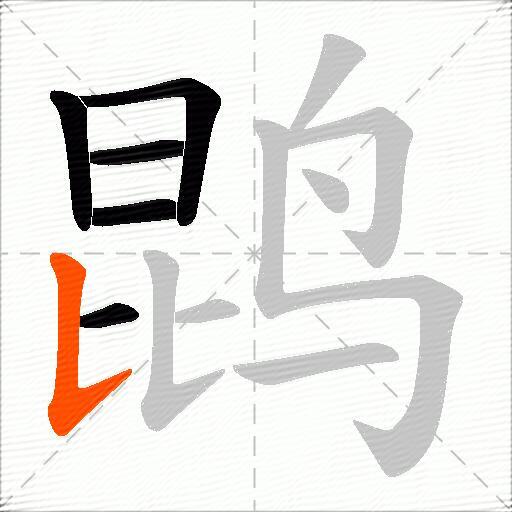 鹍