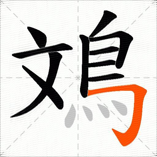 鳼
