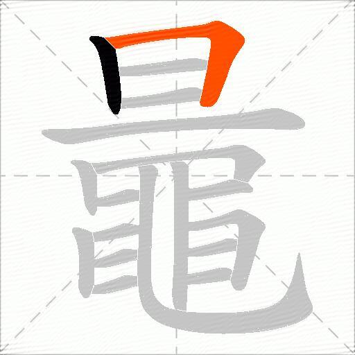 鼂