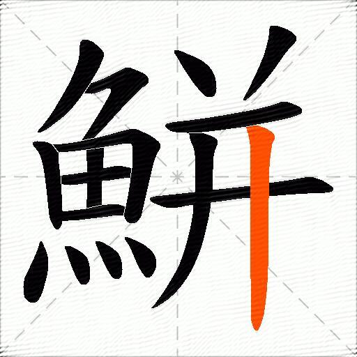 鮩