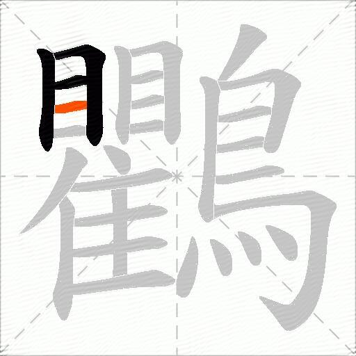 鸜