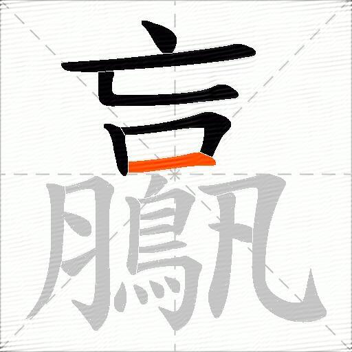 鸁