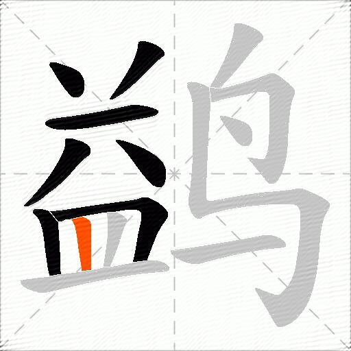 鹢