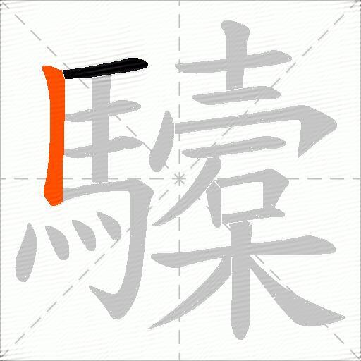 驝
