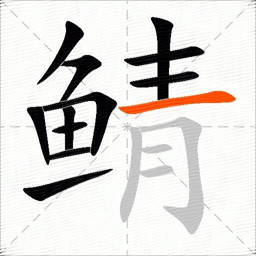 鲭