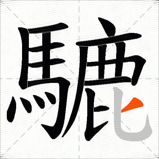 騼