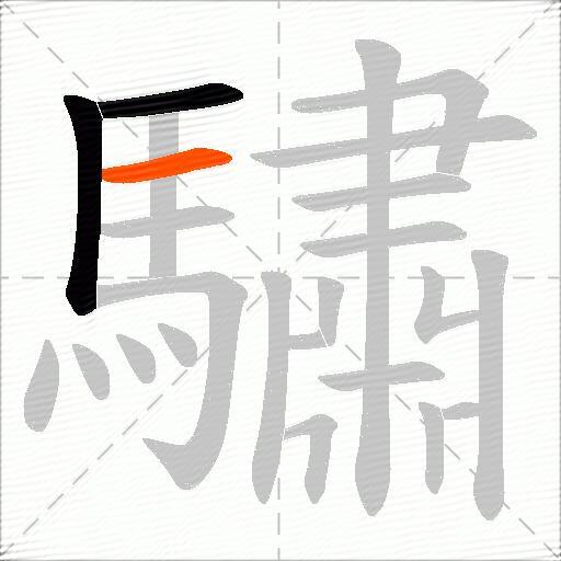 驌