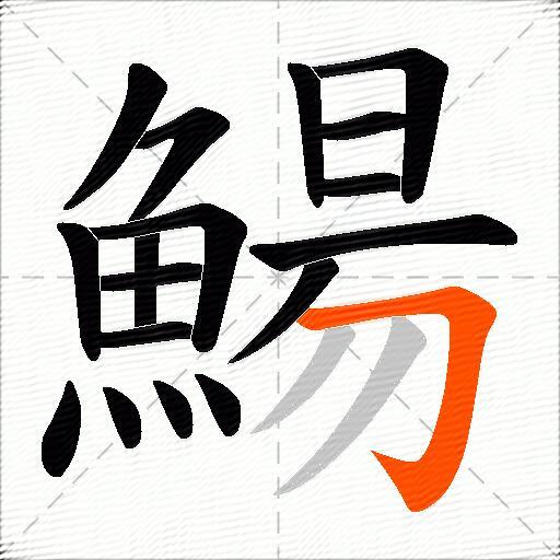 鰑