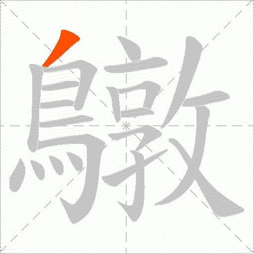 鷻