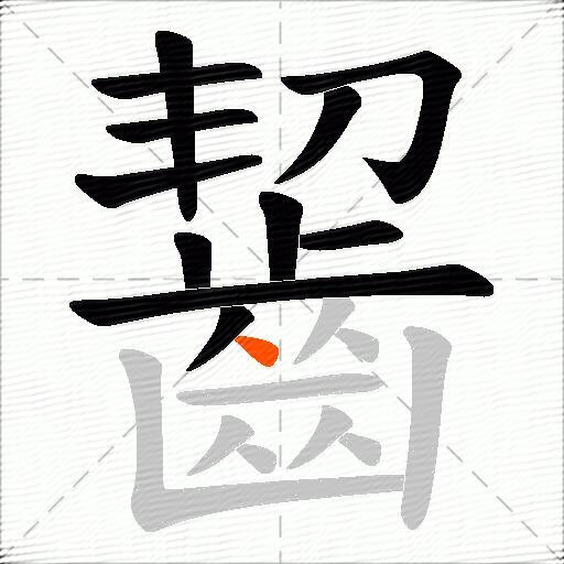 齧