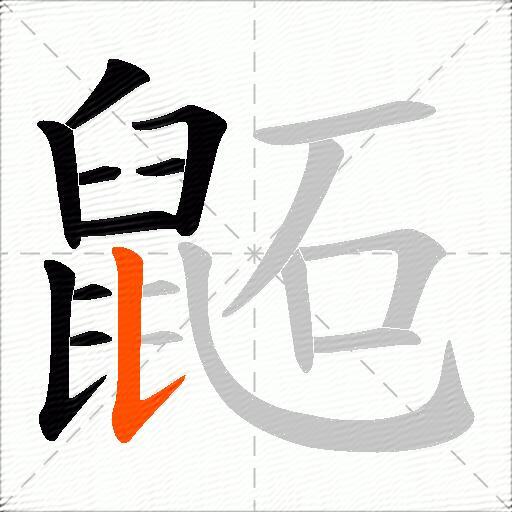 鼫