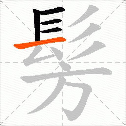 髣