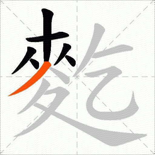 麧