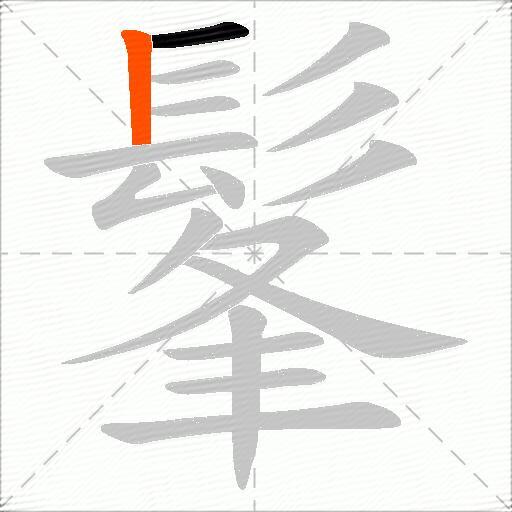 髼