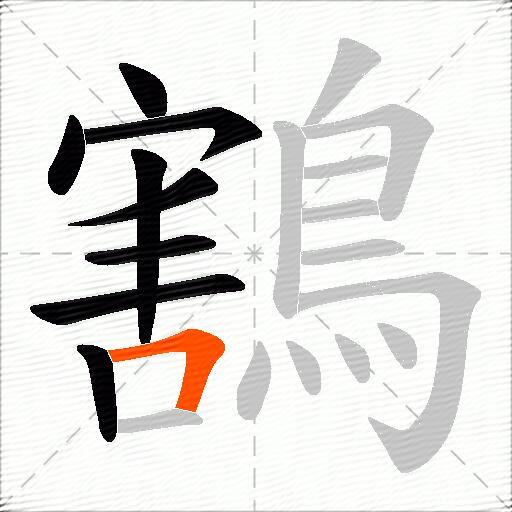 鶷