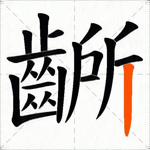 齭
