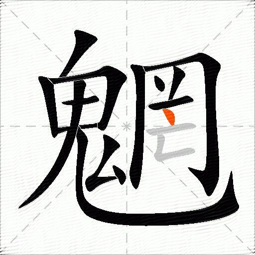 魍