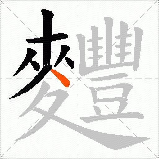 麷