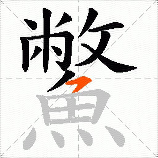 鱉
