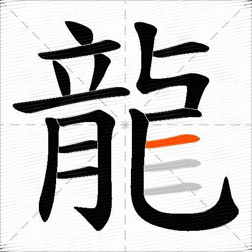 龍