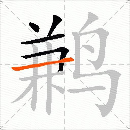 鹣