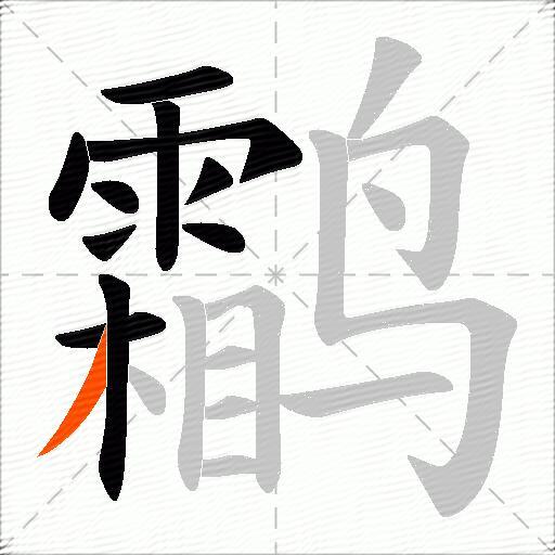 鹴