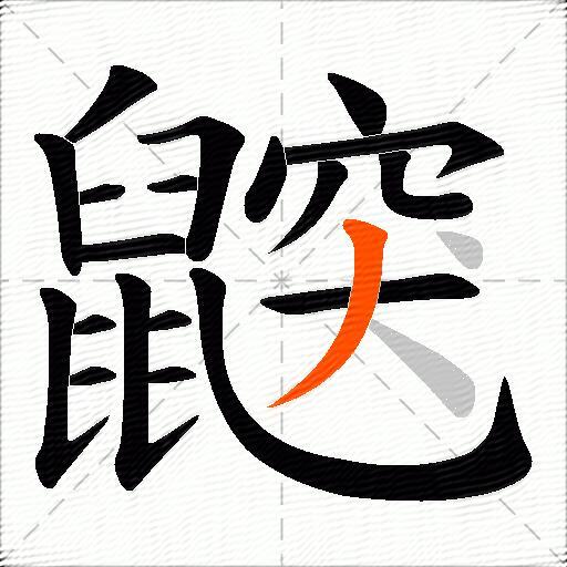 鼵