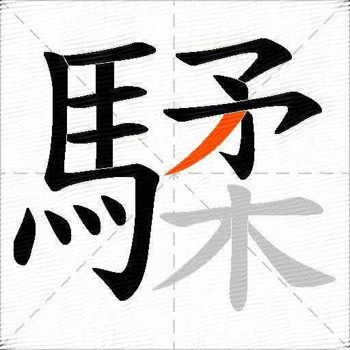 騥