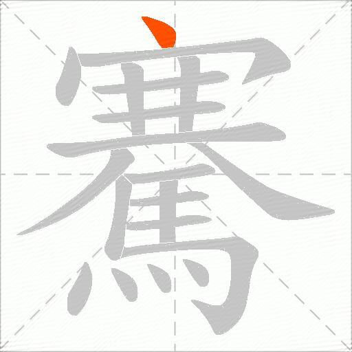 騫