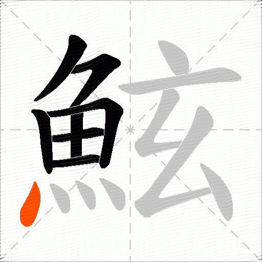 鮌