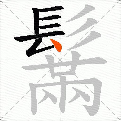 鬗