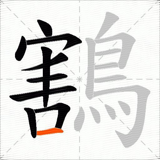 鶷