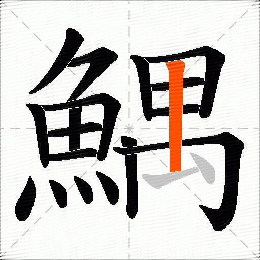 鰅