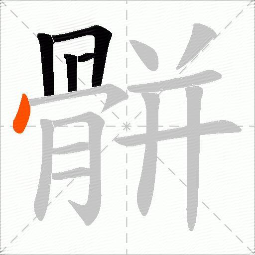 骿