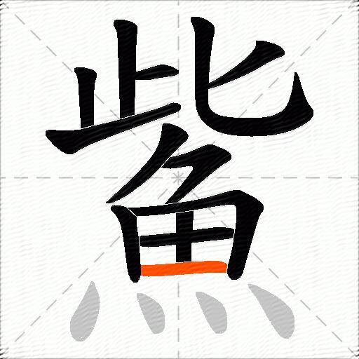 鮆