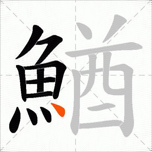 鰌