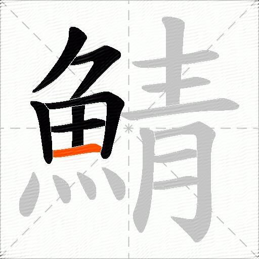 鯖