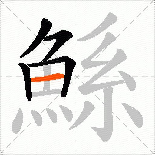 鯀