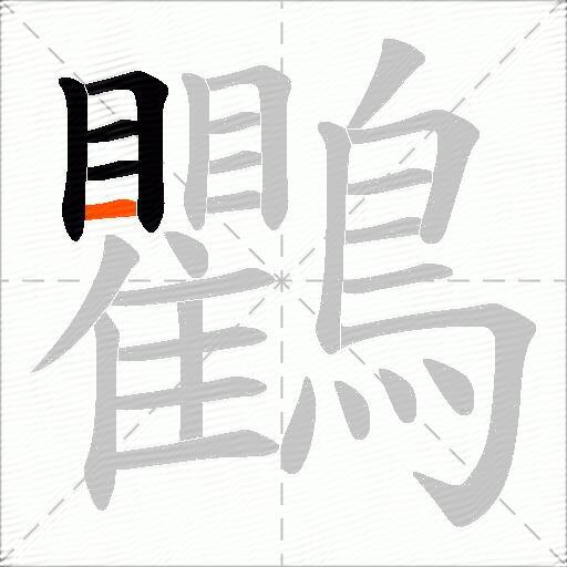 鸜