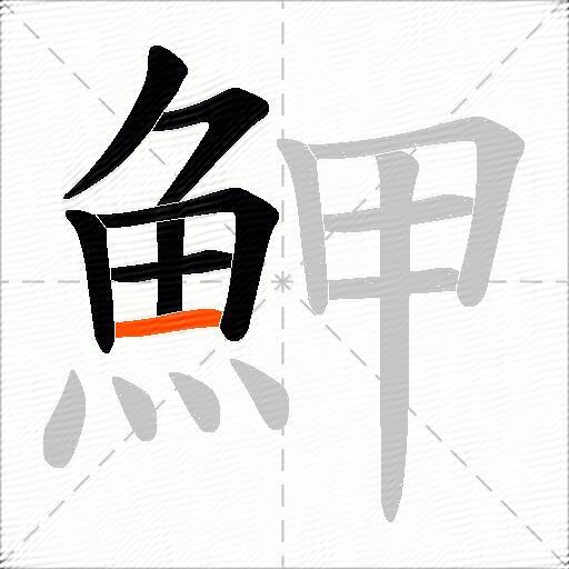 魻