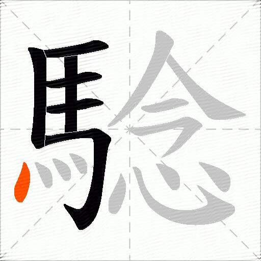騐