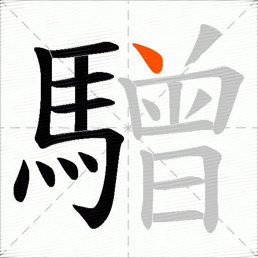 驓