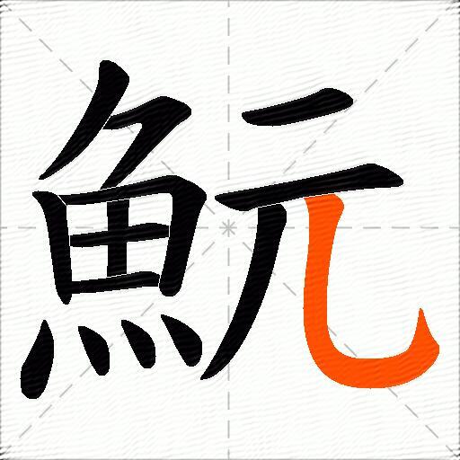 魭