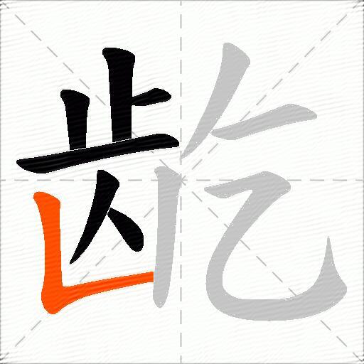 龁